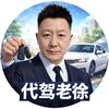 代驾老徐（二手车长途代驾）
