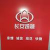 长安跨越蚌埠搏爱服务站官方号