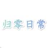 归零日常