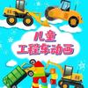 汽车世界之儿童工程车