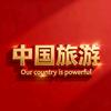 中国旅游