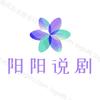 阳阳说剧（请勿连赞🌹）