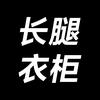 长腿衣柜