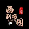 西园剧场