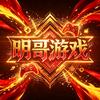 明哥游戏