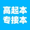 江苏专接本、高起本报名咨询中心