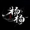 杨杨爱看剧