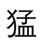 威猛公考