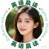 英语晨读