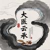 大医云承