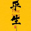 任平生说电影