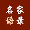 名家语录