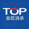 TOP虫控消杀