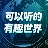 老林白话世界