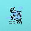轻史闲谈