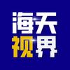 海天视界-云创录