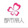 都市丽人精品内衣旗舰店