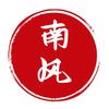 南风