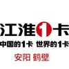 江淮1卡安阳总店