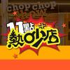 11點熱吵店