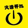 火速开机