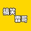 搞笑霖哥