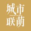 城市联萌·成都