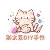 别太豆diy拼豆手作店