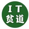 IT贫道