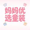 妈妈优选童装