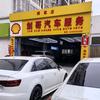 淮北市相山区阿剑钣金喷漆店