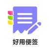 好用便签app