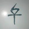 淡墨无痕