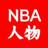 NBA人物