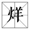 是烊不是洋0817