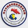 河外欧亚语言学院