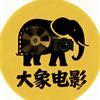 大象电影