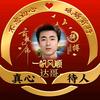 真心待人（达哥）