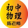 初中物理陈老师