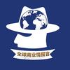全球商业情报官