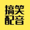搞笑配音秀