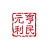 滨州元亨利民张先生