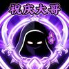 黄历专业算法大师祝庆