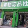 祥符区实验中学对面冠越雪糕冻品批发