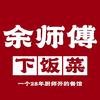 余师傅下饭菜