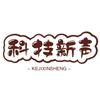 科技新声
