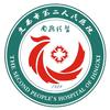 定西市第二人民医院