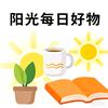 阳光每日好物