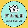 阿杰追剧大掌柜
