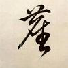 盐城数学老师落落